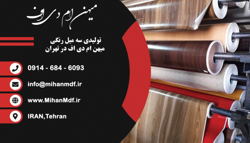 تولیدی سه میل رنگی میهن ام دی اف در تهران