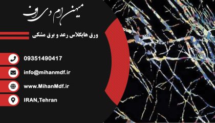 ورق هایگلاس رعد و برق مشکی