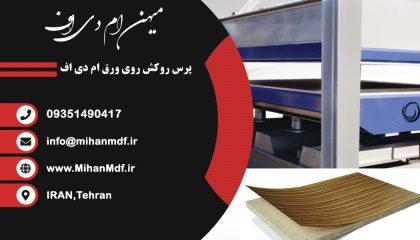پرس روکش روی ورق ام دی اف