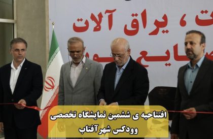 ششمین نمایشگاه تخصصی ماشین آلات صنعت چوب