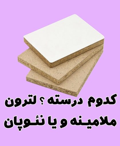 تفاوت لترون با ملامینه و نئوپان
