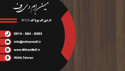 ام دی اف M133 شرکت پویا