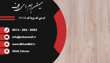 ام دی اف M138 شرکت پویا