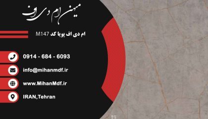 ام دی اف M147 شرکت پویا