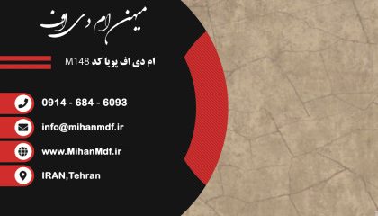 ام دی اف M148 شرکت پویا