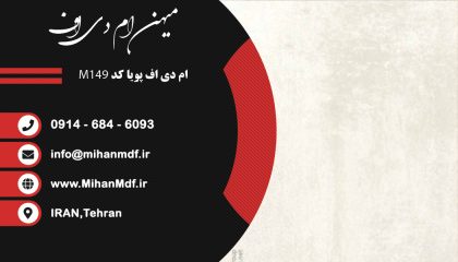 ام دی اف M149 شرکت پویا