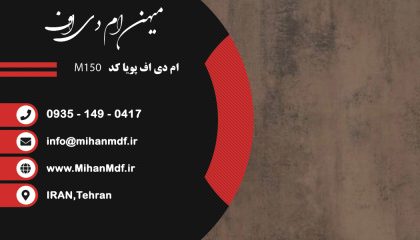 ام دی اف M150 شرکت پویا