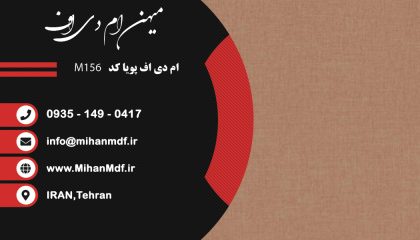 ام دی اف M156 شرکت پویا