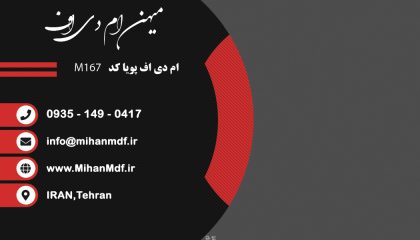ام دی اف M167 شرکت پویا