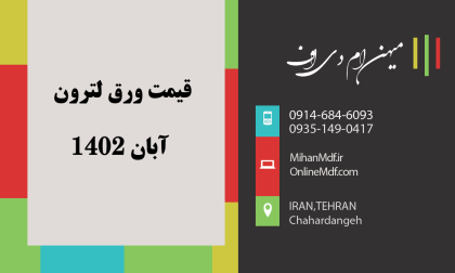 قیمت ورق لترون آبان 1402