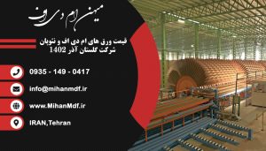 قیمت ورق لترون و ام دی اف گلستان آذر 1402