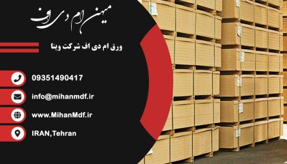 قیمت ام دی اف خام وینا
