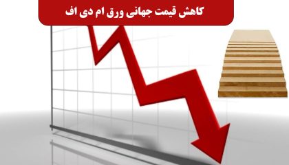 کاهش قیمت جهانی ورق ام دی اف