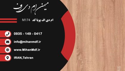 ام دی اف M174 شرکت پویا