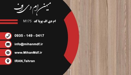 ام دی اف M175 شرکت پویا