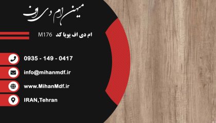 ام دی اف M176 شرکت پویا