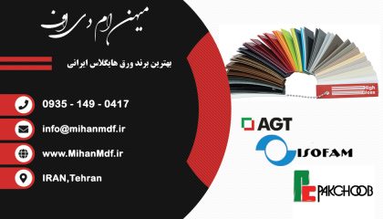 بهترین برند ورق هایگلاس ایرانی