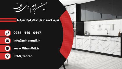 تفاوت کابینت ام دی اف با وکیوم(ممبران)