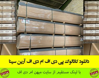 دانلود کاتالوگ pdf ام دی اف آرین سینا