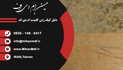دلیل کپک زدن کابینت ام دی اف