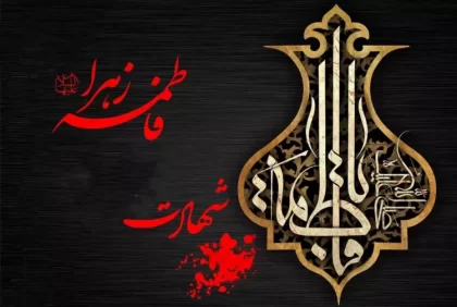 شهادت حضرت فاطمه (س)