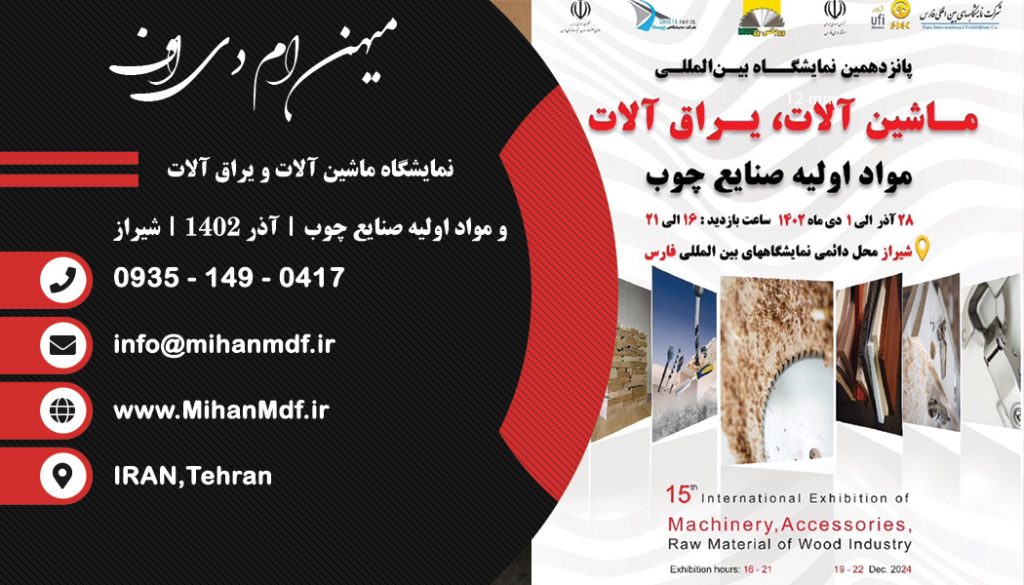 نمایشگاه ماشین آلات و مواد اولیه صنایع چوب | آذر 1402 | شیراز