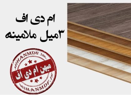 مرکز فروش ورق ام دی اف 3میل ملامینه