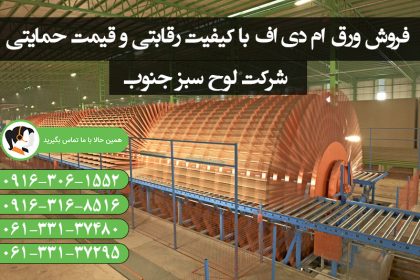 خرید ورق ام دی اف دولتی با کیفیت صادراتی
