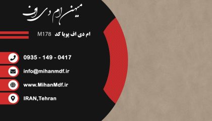 ام دی اف M178 شرکت پویا
