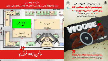 شرکت لوح سبز در بیست و یکمین نمایشگاه بین المللی چوب و صنایع وابسته