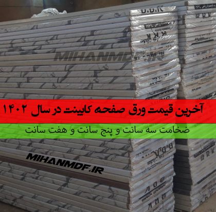 آخرین قیمت صفحه کابینت در سال 1402