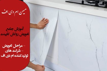 آموزش تعویض روکش کابینت