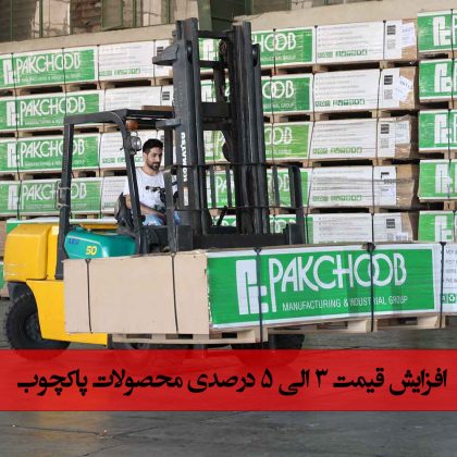 افزایش قیمت محصولات پاکچوب