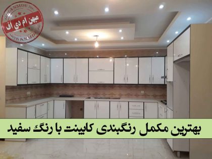 بهترین مکمل رنگبندی کابینت با رنگ سفید
