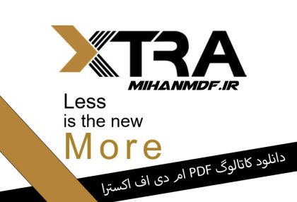 دانلود کاتالوگ pdf ام دی اف اکسترا