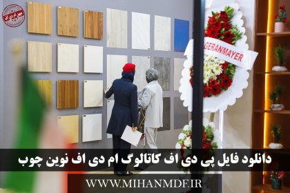 دانلود کاتالوگ pdf ام دی اف نوین چوب