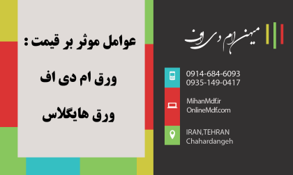 عوامل موثر بر قیمت ورق ام دی اف
