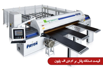 قیمت دستگاه پانل بر mdf پایون