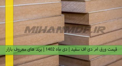 قیمت ورق ام دی اف سفید | دی ماه 1402 | برند های معروف بازار
