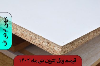 قیمت ورق لترون دی 1402