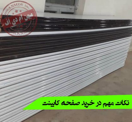 نکات مهم در خرید صفحه کابینت