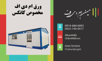 ورق ام دی اف برای داخل کانکس