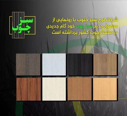برند ام دی اف سبز چوب Green Wood