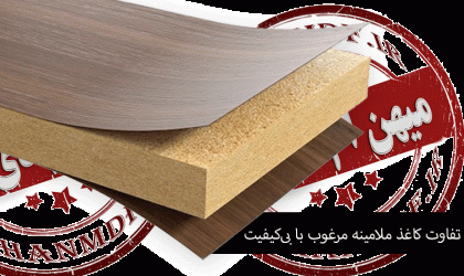 تفاوت کاغذ ملامینه مرغوب با بی‌کیفیت