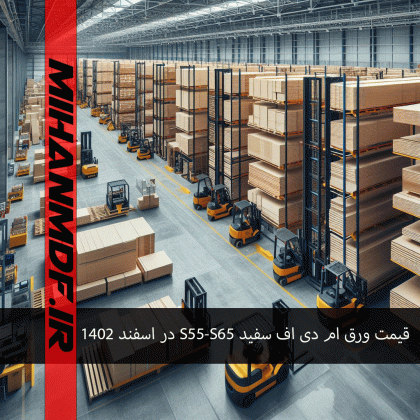 قیمت ام دی اف سفید صابونی آرین سینا S55 و S65