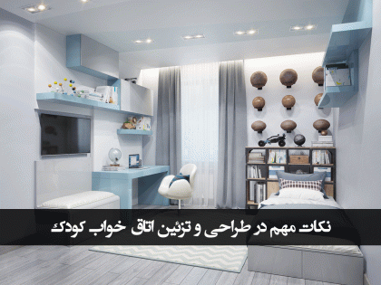 نکات مهم در طراحی و تزئین اتاق خواب کودک