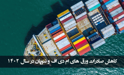 کاهش صادرات ورق های ام دی اف و نئوپان در سال 1402