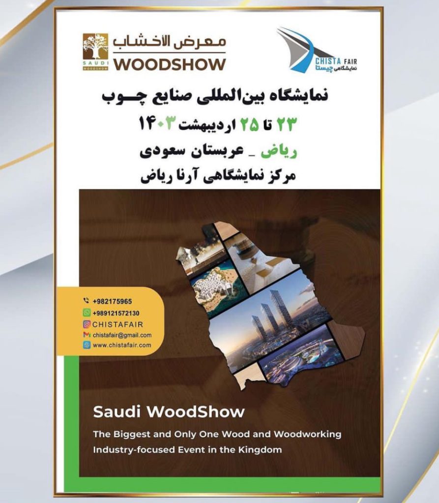 نمایشگاه بین المللی صنایع چوب ریاض