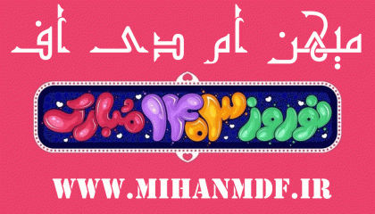 سال 1403 مبارک