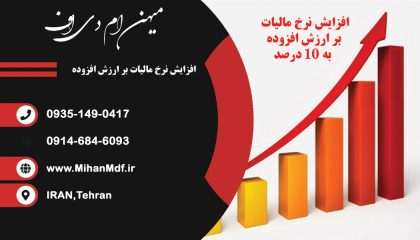 افزایش نرخ مالیات بر ارزش افزوده